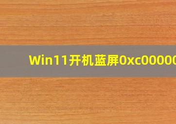 Win11开机蓝屏0xc0000034