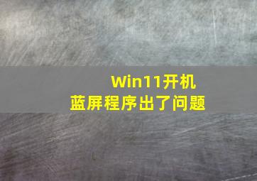 Win11开机蓝屏程序出了问题