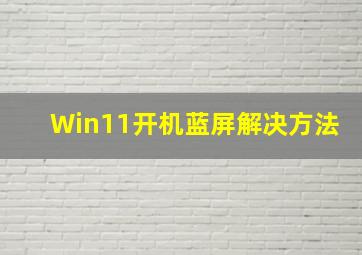 Win11开机蓝屏解决方法