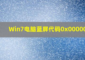 Win7电脑蓝屏代码0x0000007F