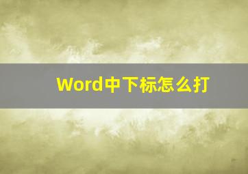 Word中下标怎么打