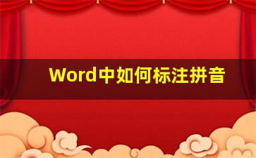 Word中如何标注拼音