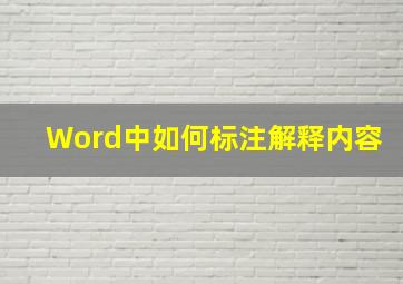 Word中如何标注解释内容