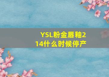 YSL粉金唇釉214什么时候停产