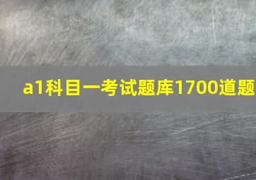 a1科目一考试题库1700道题