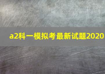 a2科一模拟考最新试题2020