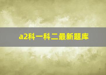 a2科一科二最新题库