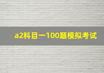 a2科目一100题模拟考试