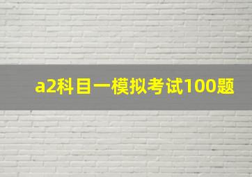 a2科目一模拟考试100题