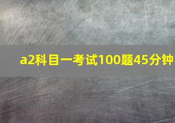 a2科目一考试100题45分钟