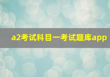 a2考试科目一考试题库app