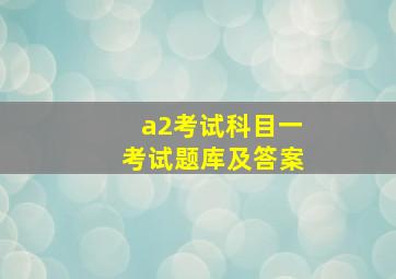 a2考试科目一考试题库及答案