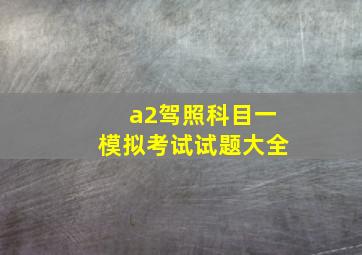 a2驾照科目一模拟考试试题大全