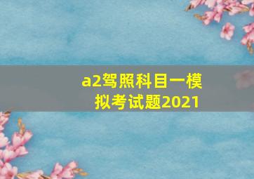 a2驾照科目一模拟考试题2021