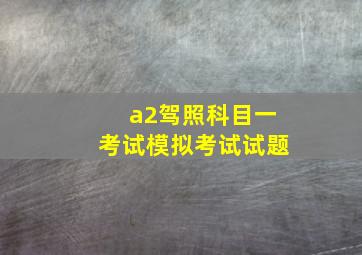 a2驾照科目一考试模拟考试试题