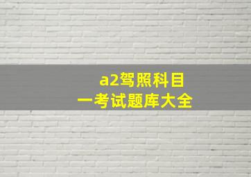 a2驾照科目一考试题库大全