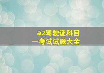 a2驾驶证科目一考试试题大全