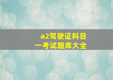 a2驾驶证科目一考试题库大全