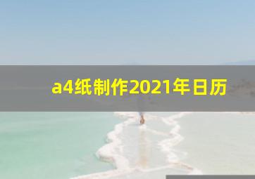 a4纸制作2021年日历