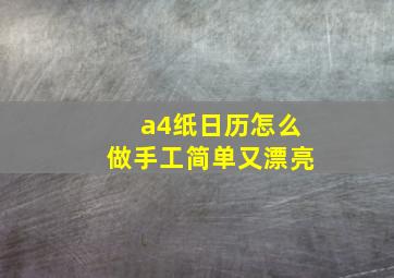 a4纸日历怎么做手工简单又漂亮