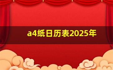 a4纸日历表2025年