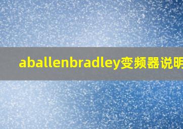 aballenbradley变频器说明书