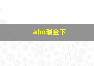 abo瑞金下