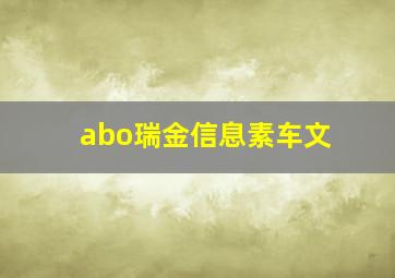 abo瑞金信息素车文