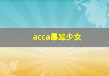 acca暴躁少女