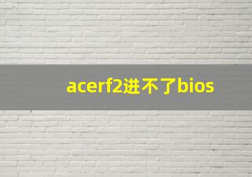 acerf2进不了bios