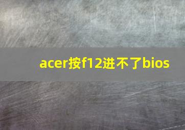 acer按f12进不了bios