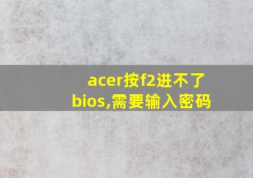 acer按f2进不了bios,需要输入密码