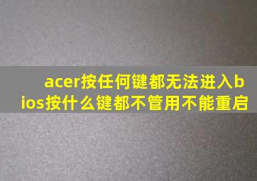 acer按任何键都无法进入bios按什么键都不管用不能重启