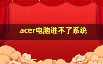 acer电脑进不了系统