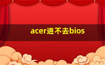 acer进不去bios