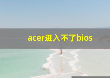 acer进入不了bios