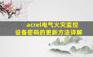 acrel电气火灾监控设备密码的更新方法详解