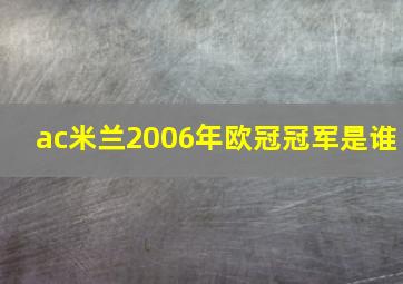 ac米兰2006年欧冠冠军是谁