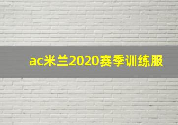 ac米兰2020赛季训练服