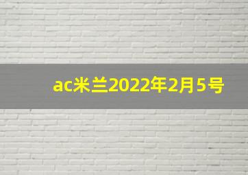 ac米兰2022年2月5号