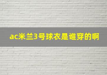 ac米兰3号球衣是谁穿的啊