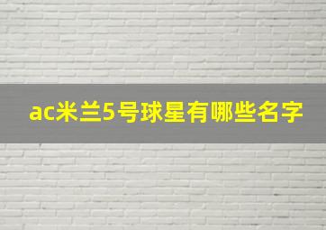 ac米兰5号球星有哪些名字