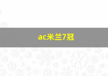 ac米兰7冠