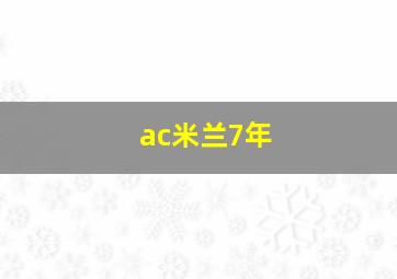 ac米兰7年