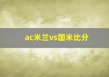 ac米兰vs国米比分