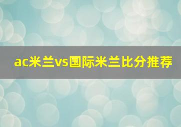 ac米兰vs国际米兰比分推荐