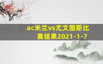 ac米兰vs尤文图斯比赛结果2021-1-7