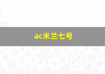 ac米兰七号