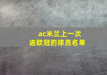 ac米兰上一次进欧冠的球员名单