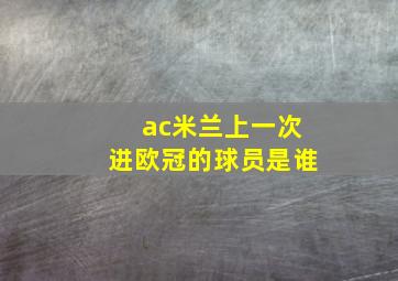 ac米兰上一次进欧冠的球员是谁